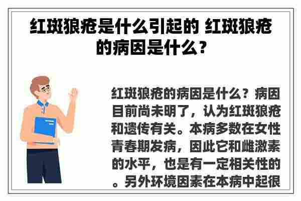 红斑狼疮是什么引起的 红斑狼疮的病因是什么？